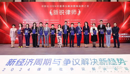百余争议解决领域 品牌之星 论道新经济周期下的趋势与创新 2024律新社争议解决论坛圆满举行