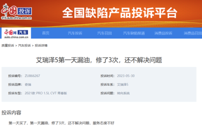 奇瑞艾瑞泽5新车反复漏油未解决 律师建议第三方检测 必要时走法律途径