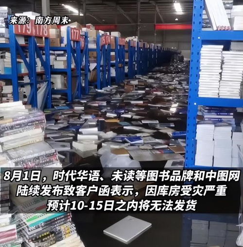 书厂老板称未收到泄洪通知,一小时2500万就没了,听听律师怎么说