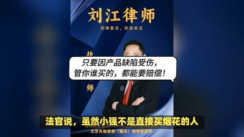 重庆律师刘江解读 产品缺陷致损,消费者均可主张赔偿