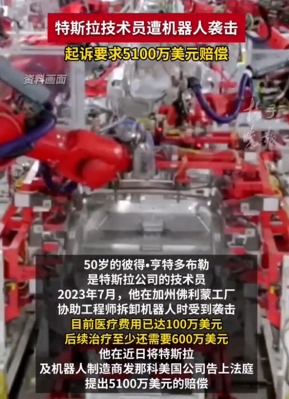 特斯拉工厂惊现机器人伤人事件，技术员索赔5100万美元引关注
